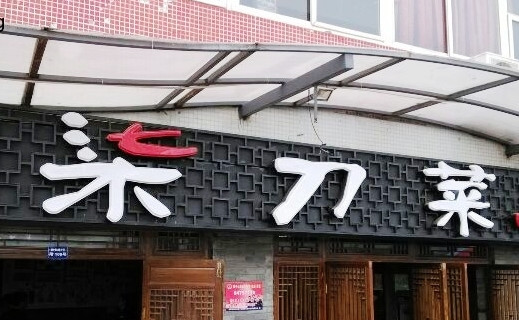 柒刀菜(川师店)