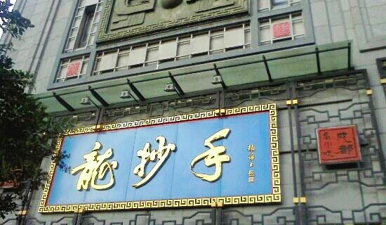 龙抄手(总店)