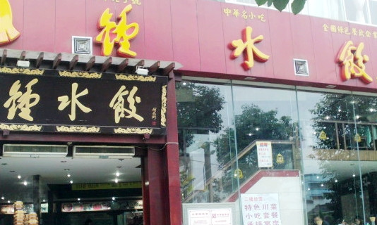 钟水饺(武侯店)