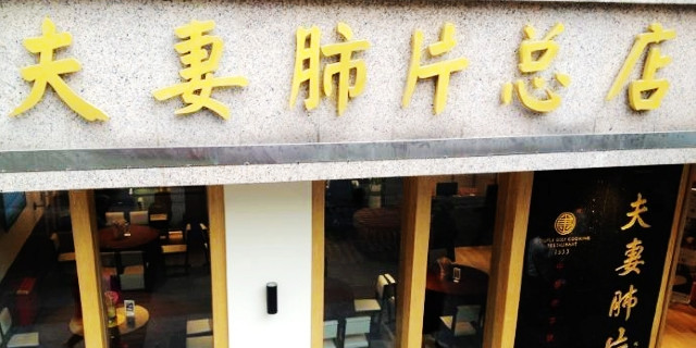 夫妻肺片(总府路店)