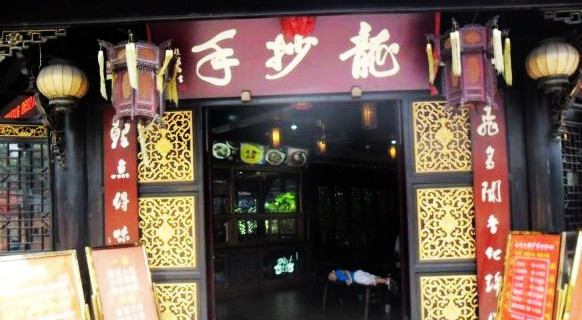 龙抄手食府（文殊坊店）