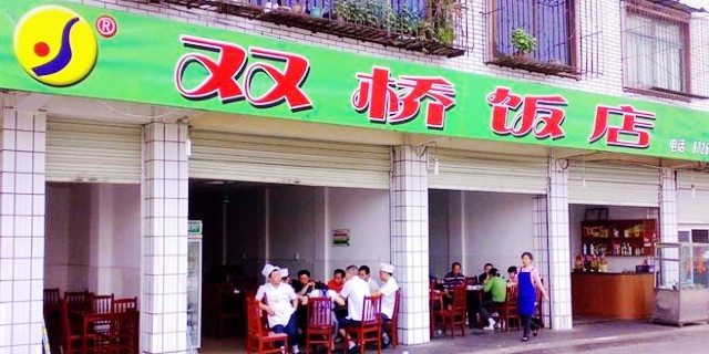 桥头饭店