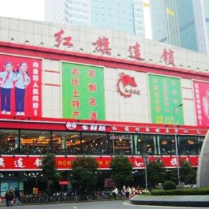 红旗商场